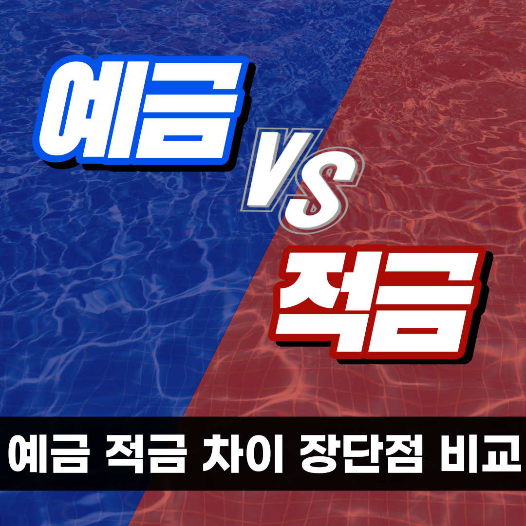 예금 적금 차이 장단점 금리비교 이자 계산기 – 재테크 파트너