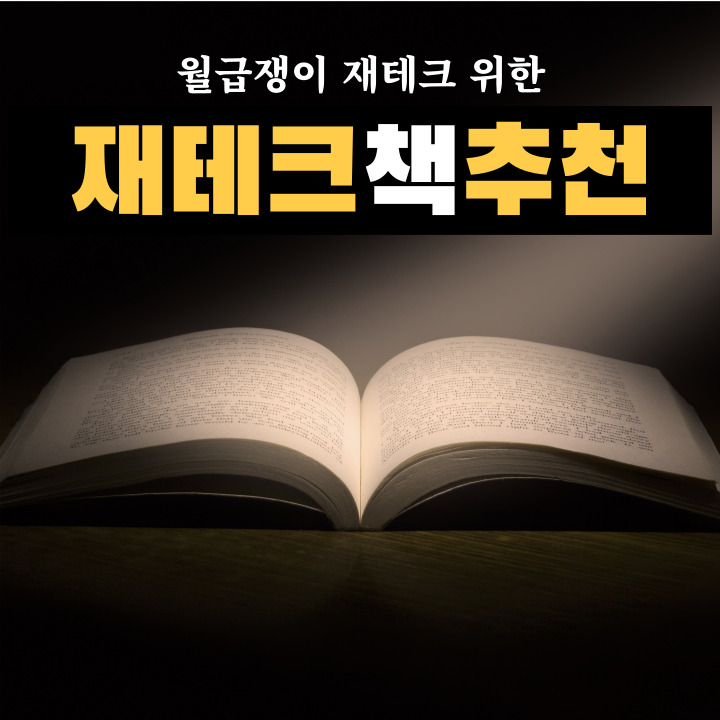 월급쟁이 재테크 기술 방법 노하우 담긴 책&nbsp;소개
