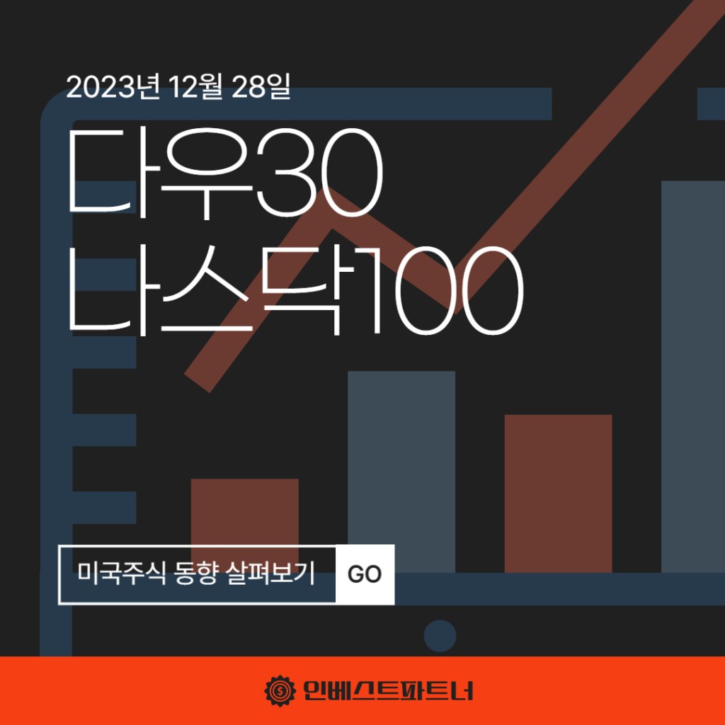 미국주식 다우30 나스탁100 지수 (2023.12.28) 동향&nbsp;살펴보기