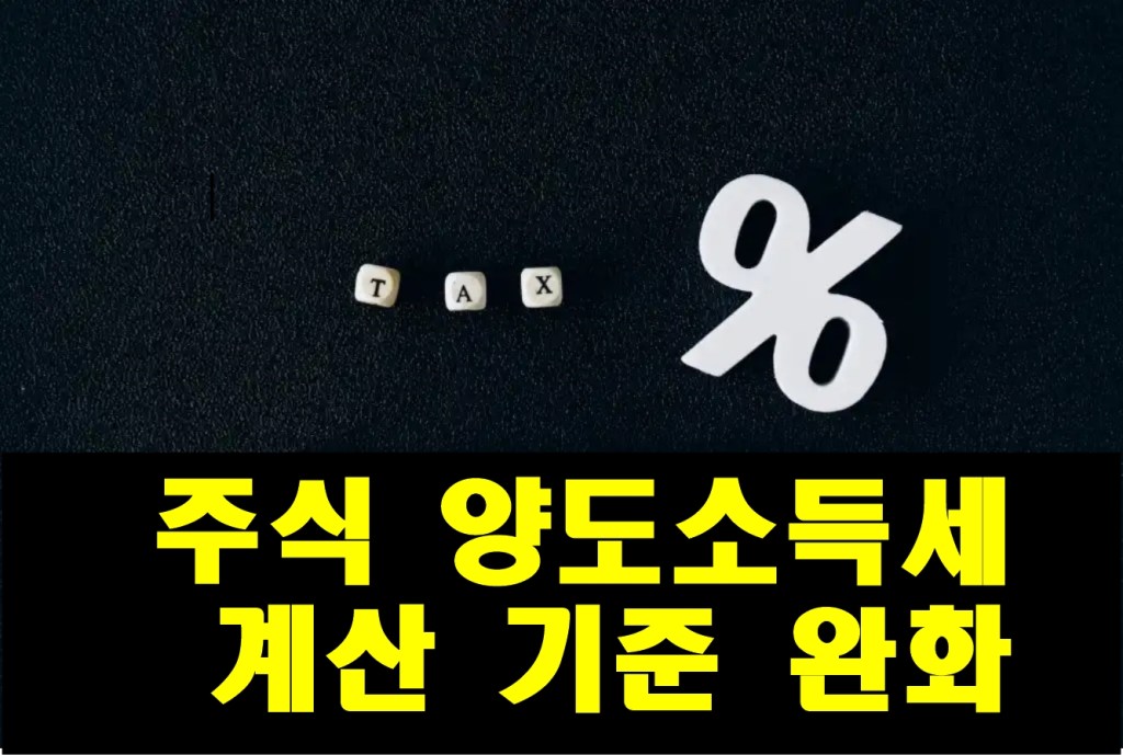 주식 양도소득세 기준 계산 대주주&nbsp;완화